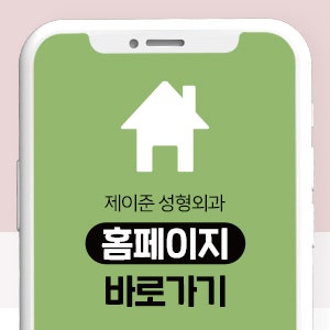 [제이준성형외과·피부과] 앞트임, 왜 필요할까? 앞트임의 모든 것!! 사진 36