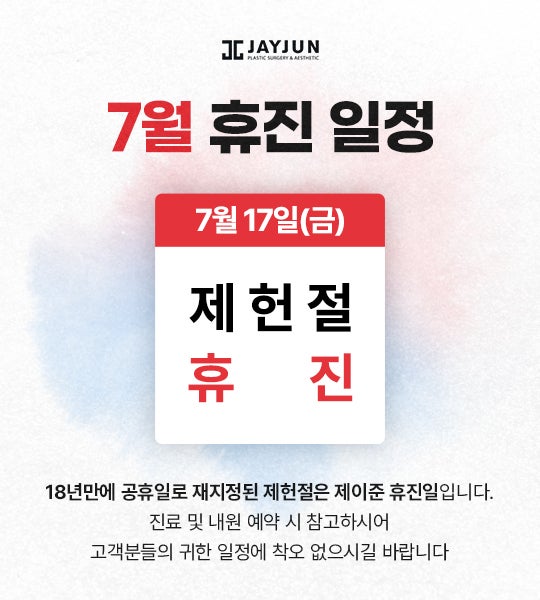 [제이준성형외과·피부과] 7월 휴진안내