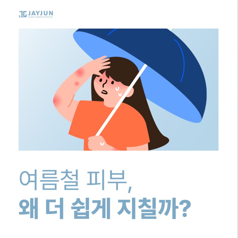 [제이준성형외과·피부과] 스킨부스터, 여름에도 필요할까?