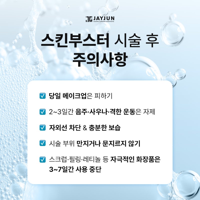 [제이준성형외과·피부과] 스킨부스터, 여름에도 필요할까? 사진 8