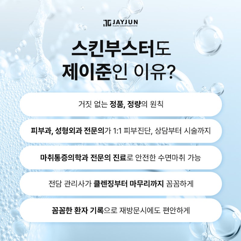 [제이준성형외과·피부과] 스킨부스터, 여름에도 필요할까? 사진 9