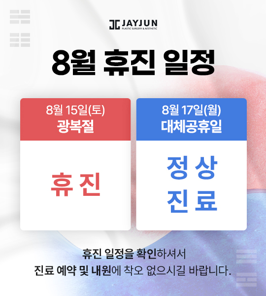 [제이준성형외과·피부과] 8월 휴진안내