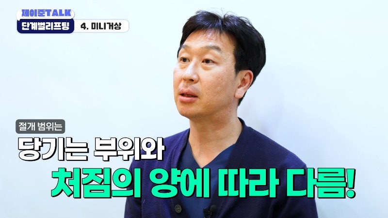 [제이준성형외과·피부과] 보톡스부터 안면거상까지, 내 처짐 수준에 맞는 리프팅 선택법 사진 21