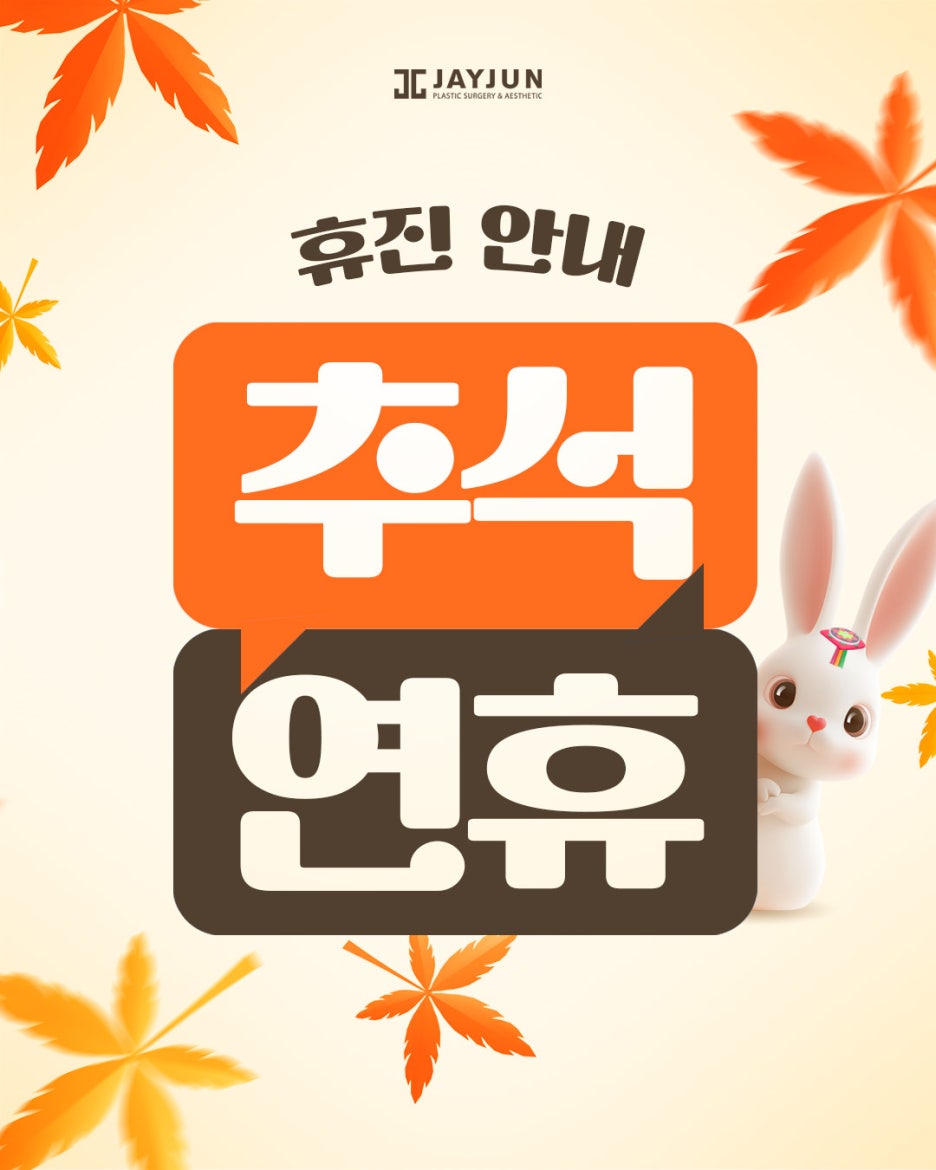 [제이준성형외과·피부과] 9월 휴진안내