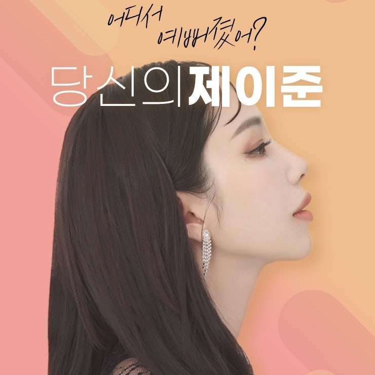 제이준성형외과 커버 이미지