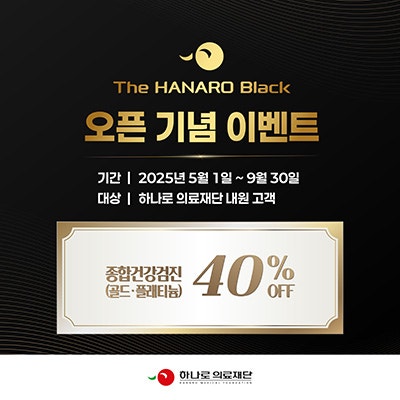 مؤسسة هانارو الطبية تفتتح »The HANARO Black«، مساحة الفحص الطبي المتميزة