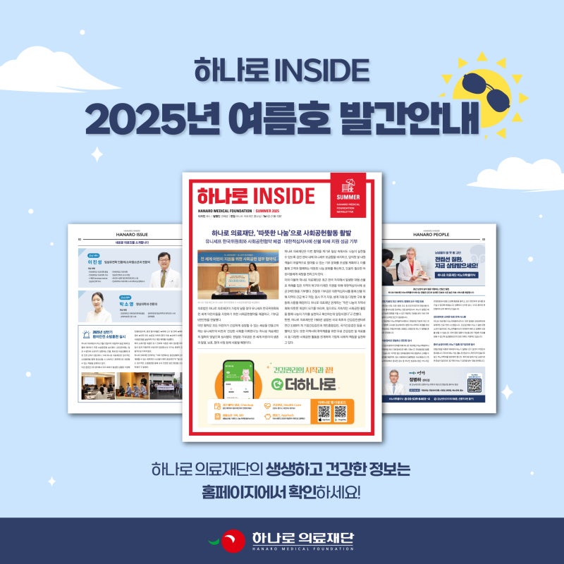 하나로의료재단 뉴스레터 2025년 여름호가 발간되었어요