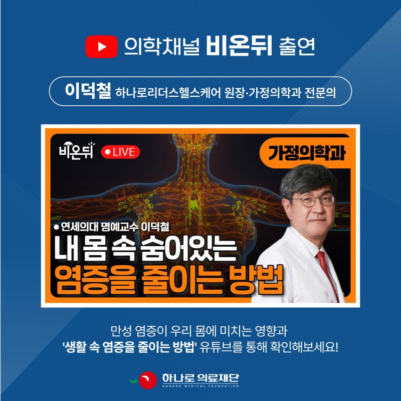 유튜브 의학채널 '비온뒤' 출연 - 내 몸속 염증을 줄이자(이덕철 가정의학과 전문의)