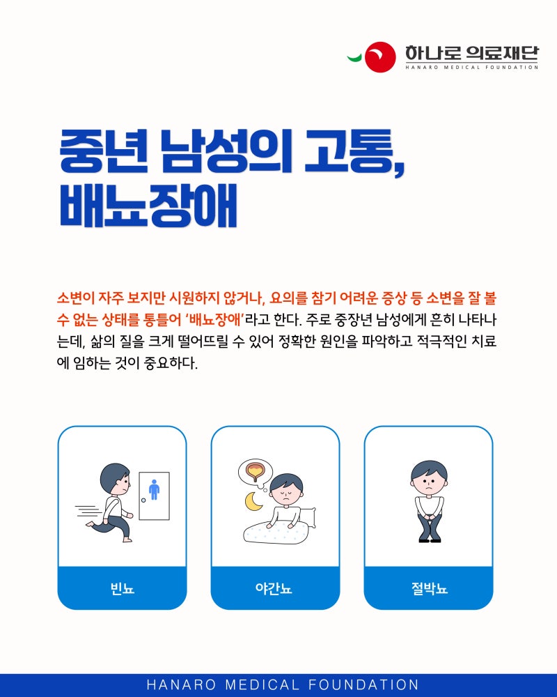 강남비뇨기과, 남성 배뇨장애 주요 원인 4가지
