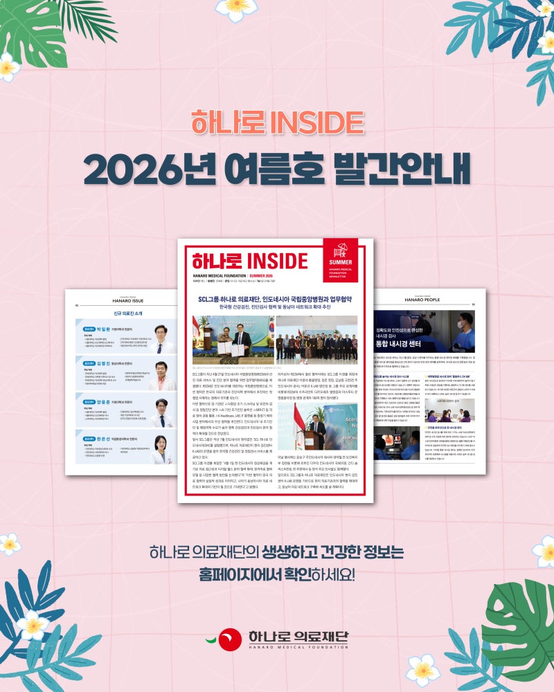 하나로의료재단 뉴스레터 2026년 여름호가 발간되었어요