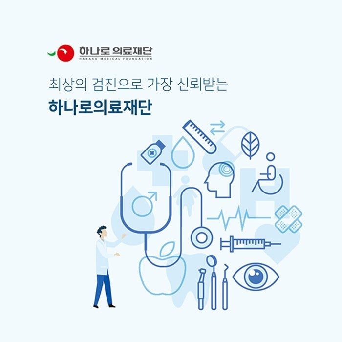 하나로의료재단 커버 이미지
