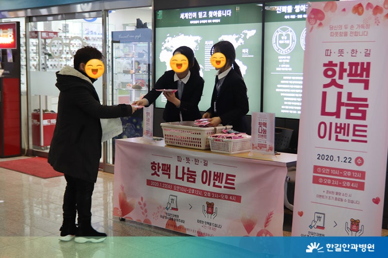 [한길안과병원] 따뜻한길 핫팩 나눔 이벤트