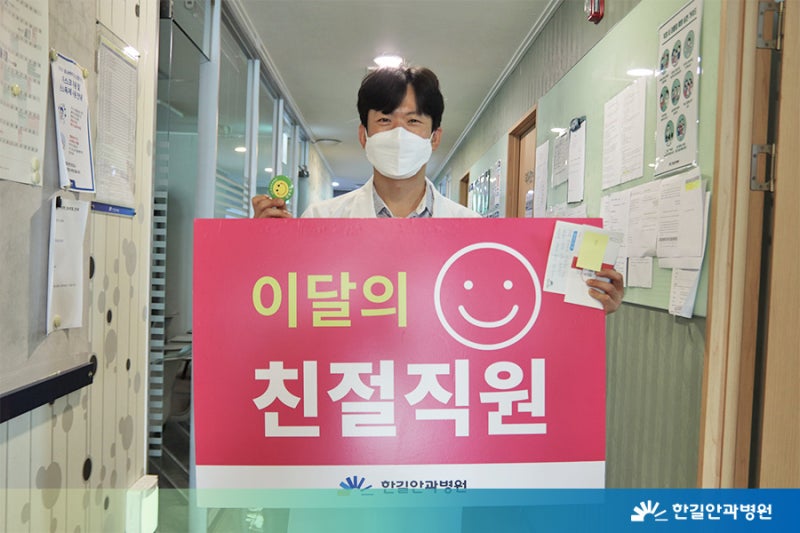 [한길안과병원] 2021년 상반기 친절직원을 소개합니다! 사진 4
