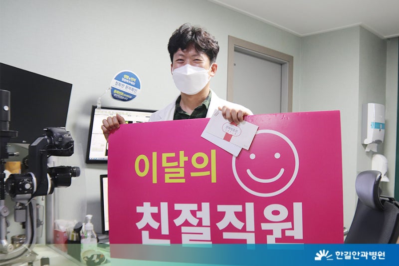 [한길안과병원] 2021년 3분기 친절직원을 소개합니다! 사진 3