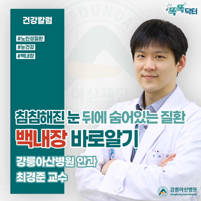 Understanding Cataracts: The Disease Hidden Behind ‘Cloudy Vision’ - Professor Choi Kyung-jun, Ophthalmology, Gangneung Asan Hospital