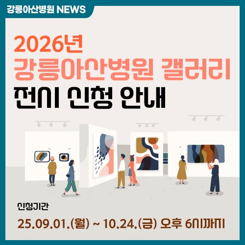 2026年江陵峨山医院画廊展览申请指南（已截止）