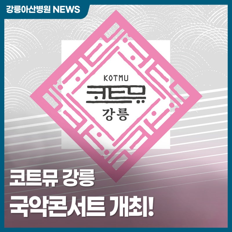 「KOTMU江陵治愈国乐音乐会」大厅音乐会指南