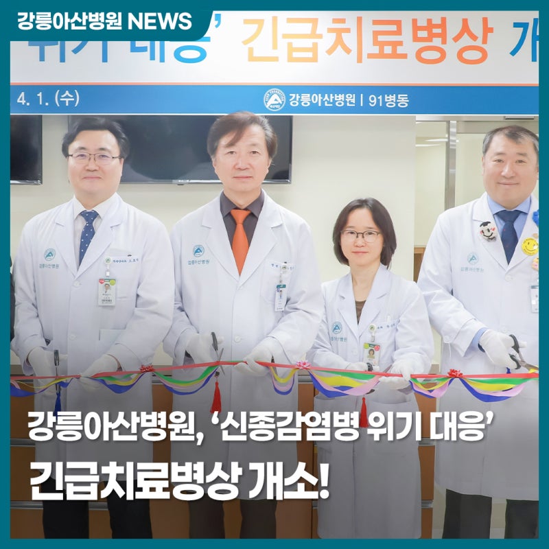 江陵峨山医院「应对新型传染病危机」紧急治疗病房正式启用！