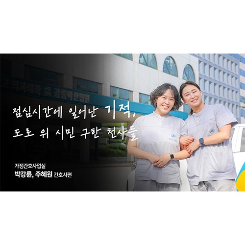 [공감 플러스] 점심시간에 일어난 기적, 도로 위 시민 구한 천사들 | 강릉아산병원 가정간호사업실 박강륜, 주혜원 간호사 편
