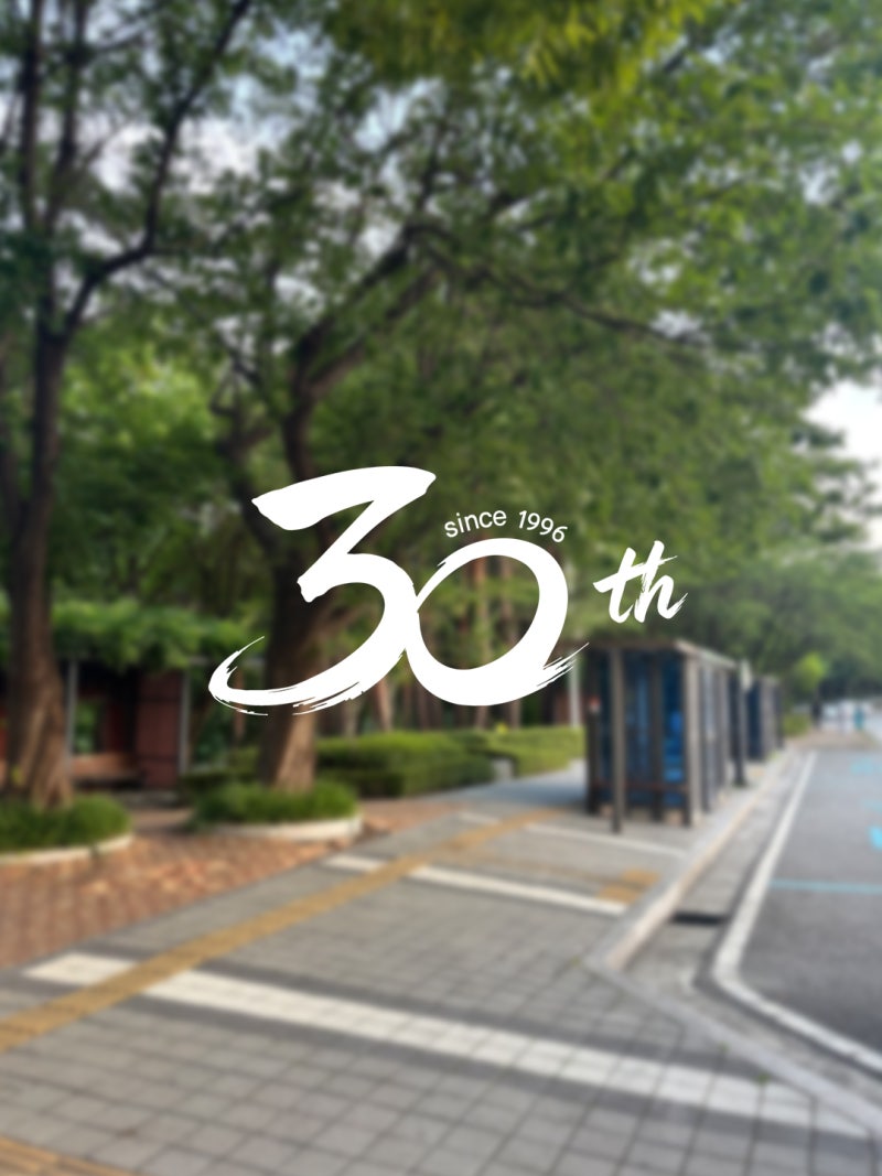 강릉아산병원 개원 30주년 메시지나무를 함께 채워주세요. 사진 10