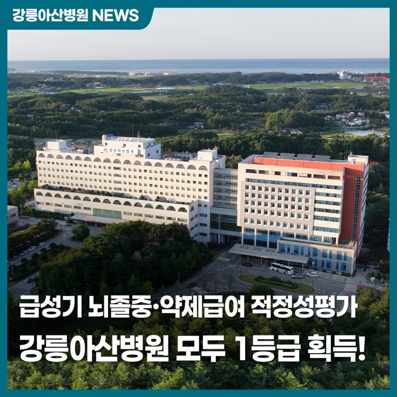 강릉아산병원, 급성기 뇌졸중 적정성평가·약제급여 적정성평가 모두 1등급 획득! 