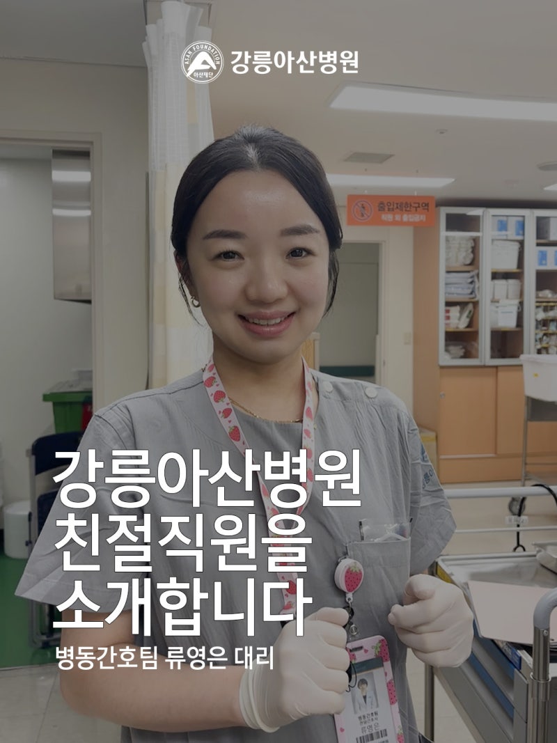 2026년 2분기 고객추천 친절직원을 소개합니다! 병동간호팀 류영은 대리
