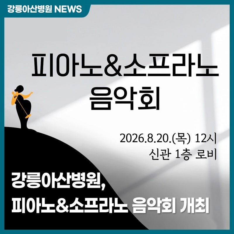 강릉아산병원 신관 로비 음악회 개최