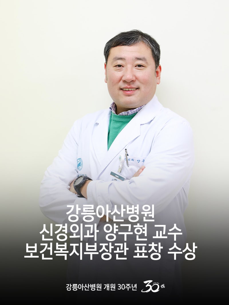강릉아산병원 신경외과 양구현 교수, 보건복지부장관 표창 수상
