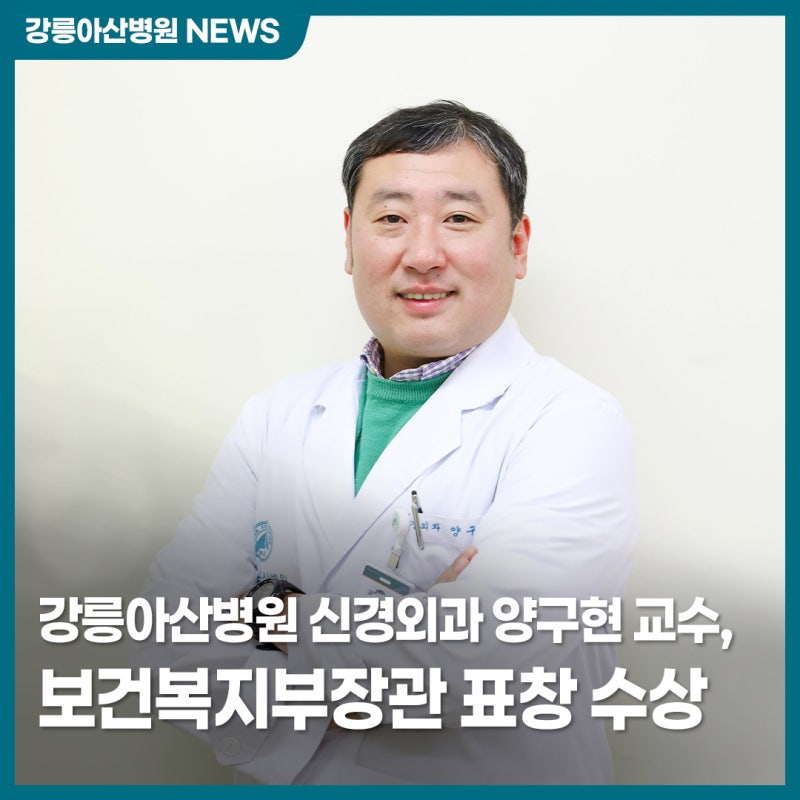 강릉아산병원 신경외과 양구현 교수, 보건복지부장관 표창 수상 