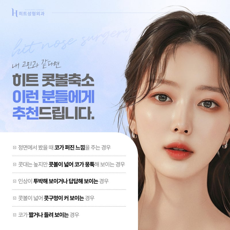 [히트성형외과] 콧볼축소의 모든 것! 비익거상과 비공내리기 사진 5