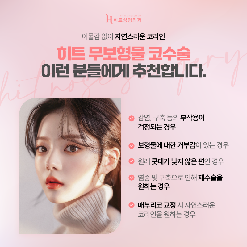 [히트성형외과] 자가 조직만으로 세련되게, 무보형물 코수술 사진 5