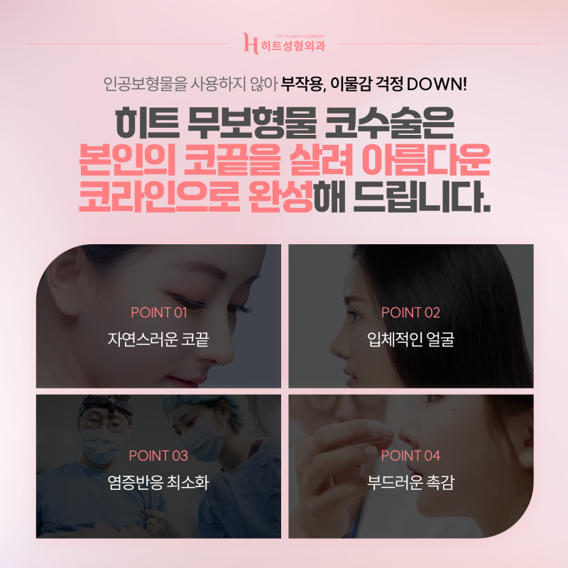 [히트성형외과] 자가 조직만으로 세련되게, 무보형물 코수술 사진 6
