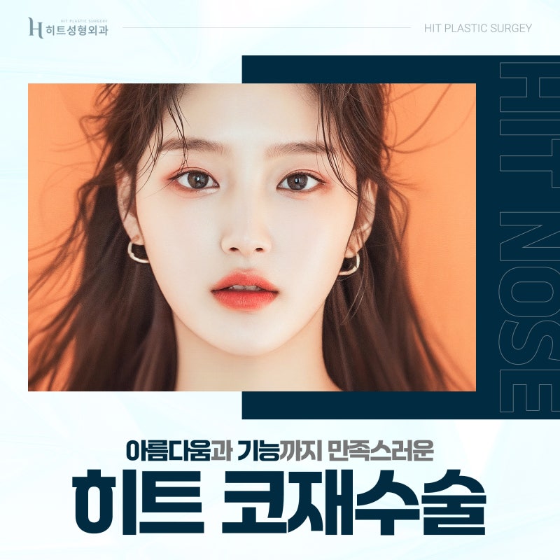 [히트성형외과] 아름다움과 기능까지, 만족스러운 코재수술