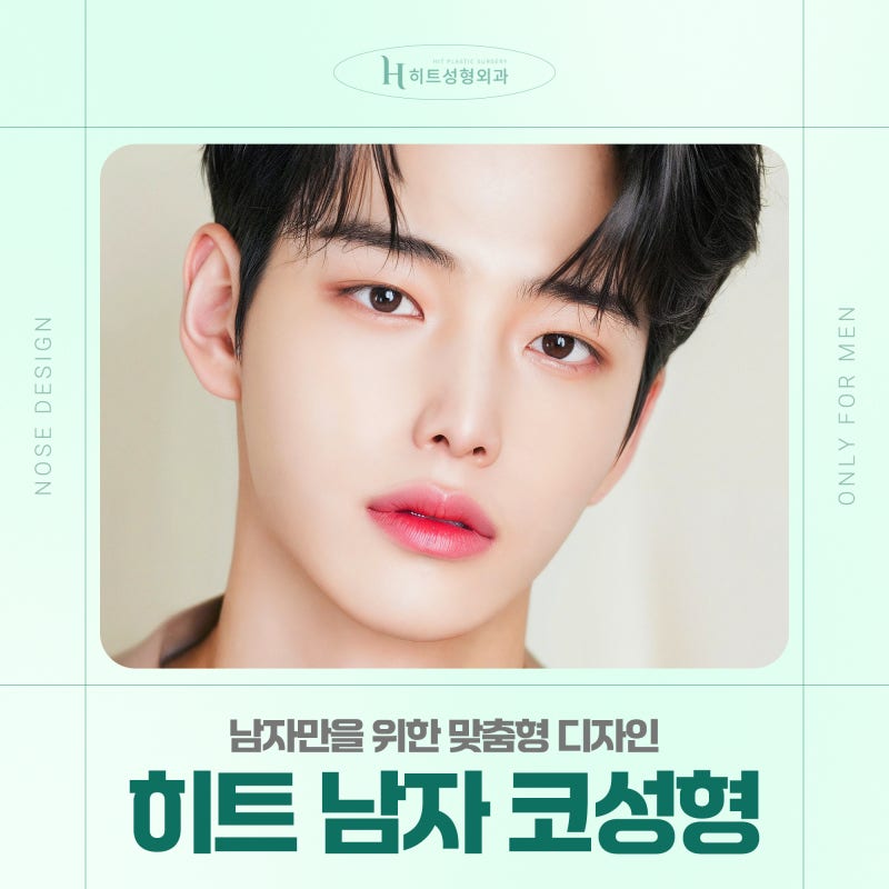 [히트성형외과] 남자만을 위한 맞춤형 디자인, 남자 코성형
