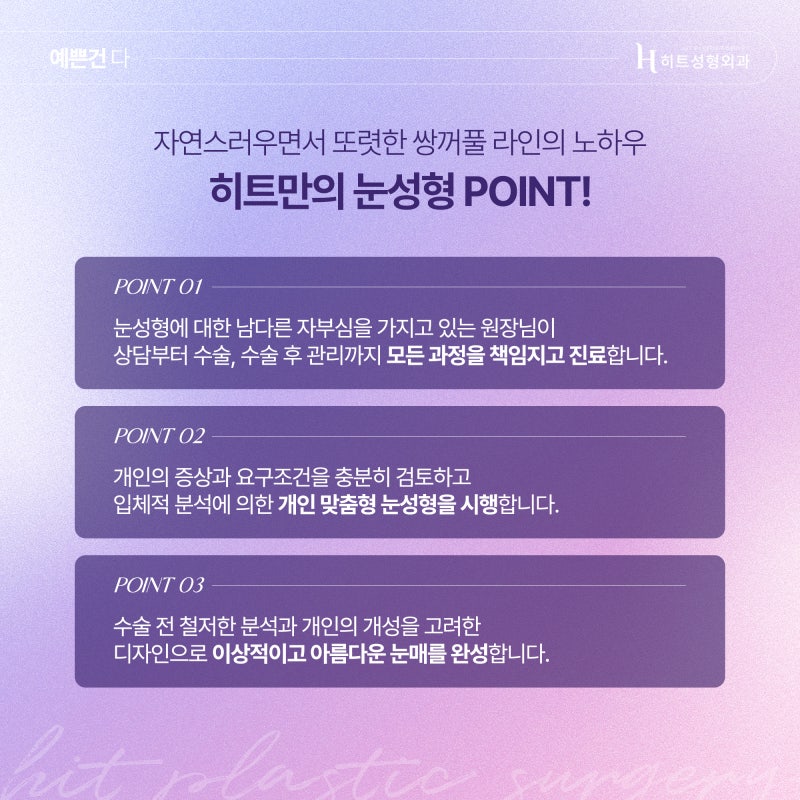 [히트성형외과] 쌍꺼풀 라인, 화려하게 또는 자연스럽게 사진 6