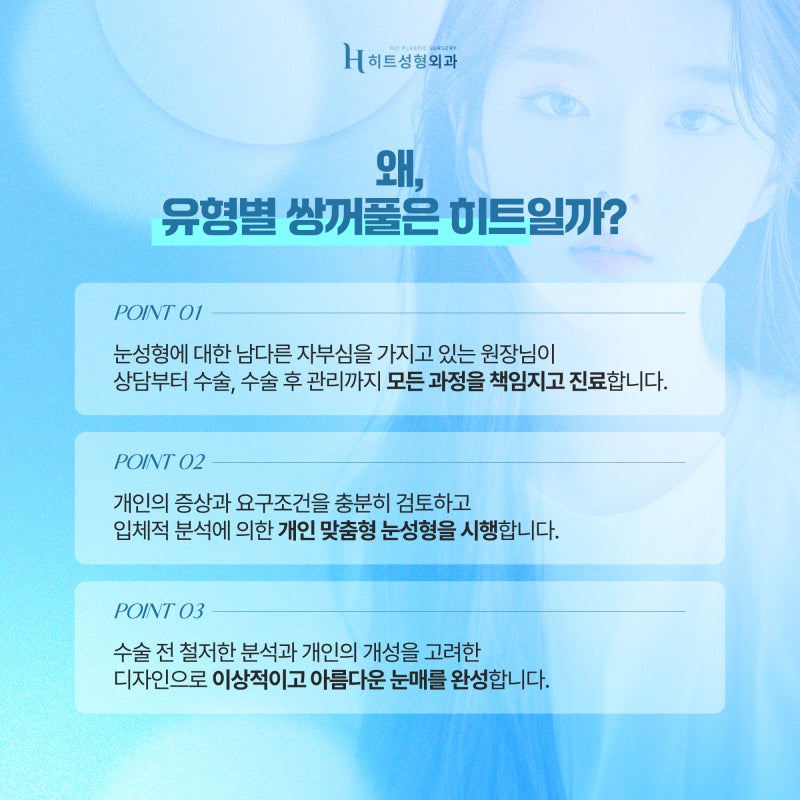 [히트성형외과] 나에게 맞는 쌍꺼풀 수술법은 뭘까 궁금하다면? 사진 6