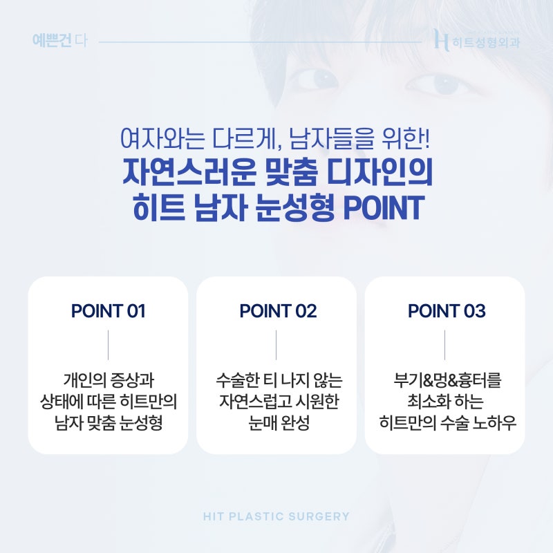 [히트성형외과] 티나지 않는 자연스러움, 남자 눈성형 사진 6