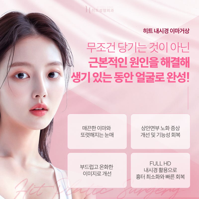 [히트성형외과] 이마부터 눈꺼풀까지 한번에, 내시경 이마거상 사진 6