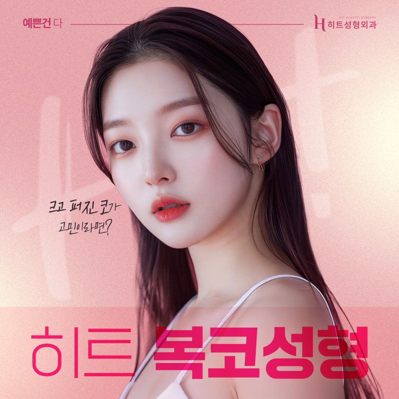 [히트성형외과] 복코 성형, 슬림하면서 더 오똑하게
