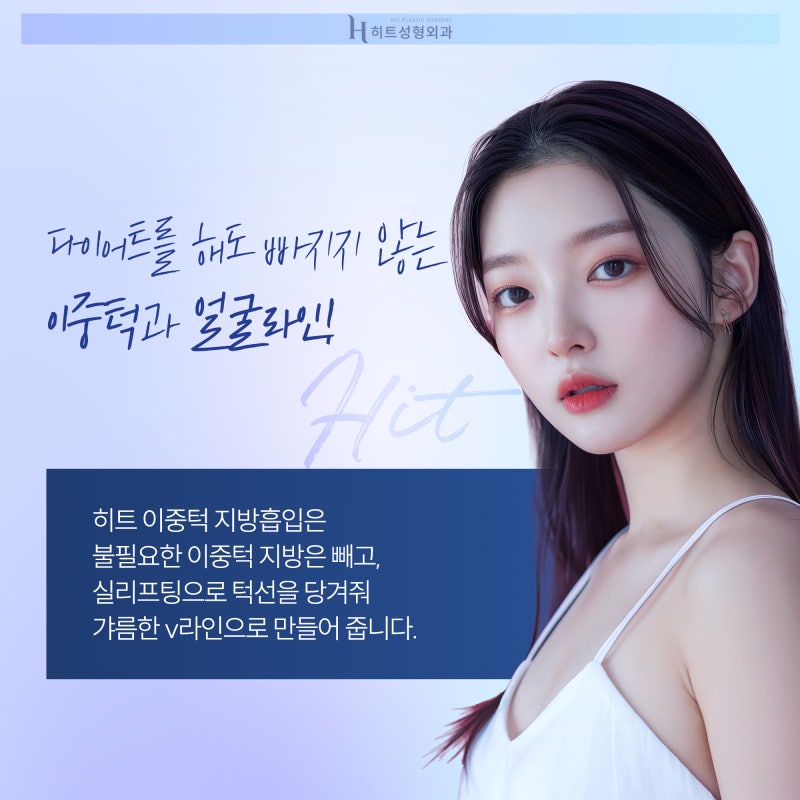 [히트성형외과] 이중턱 지방흡입을 고민하고 있다면 사진 2