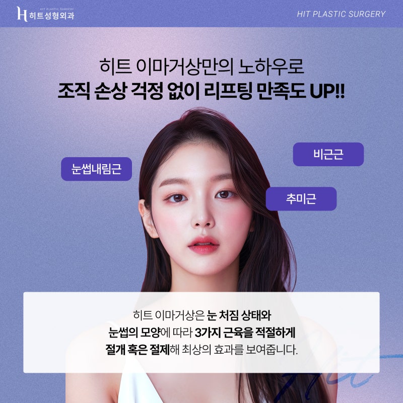 [히트성형외과] 처진 눈을 위한 또 다른 개선방법, 히트 이마거상 사진 4