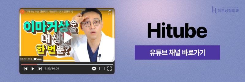 [히트성형외과] 처진 눈을 위한 또 다른 개선방법, 히트 이마거상 사진 8