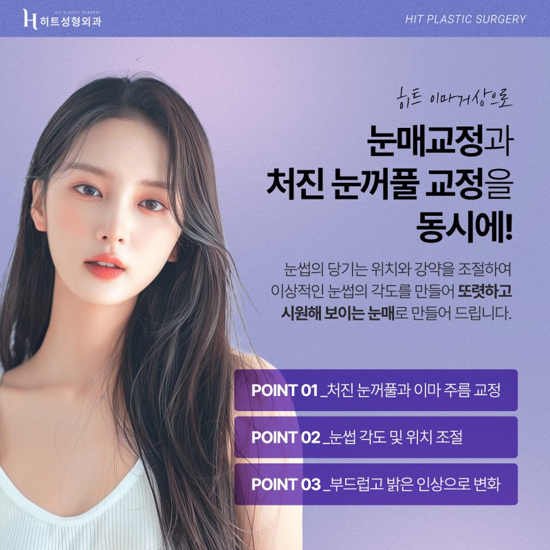 [히트성형외과] 처진 눈을 위한 또 다른 개선방법, 히트 이마거상 사진 2
