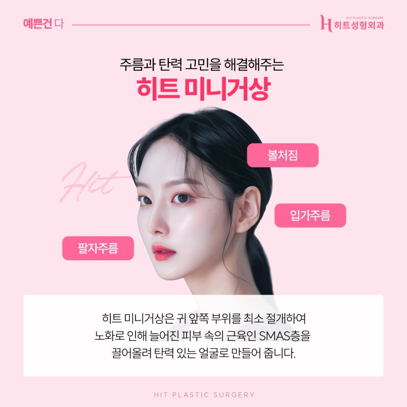 [히트성형외과] 확실한 리프팅 효과를 원한다면? 히트 미니거상 사진 2