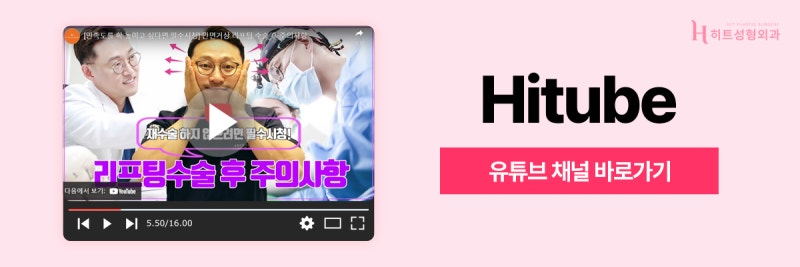 [히트성형외과] 확실한 리프팅 효과를 원한다면? 히트 미니거상 사진 8