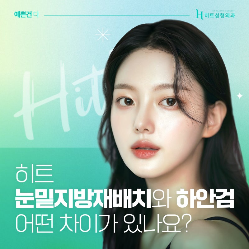 [히트성형외과] 눈밑지방재배치와 하안검, 어떤 차이일까?