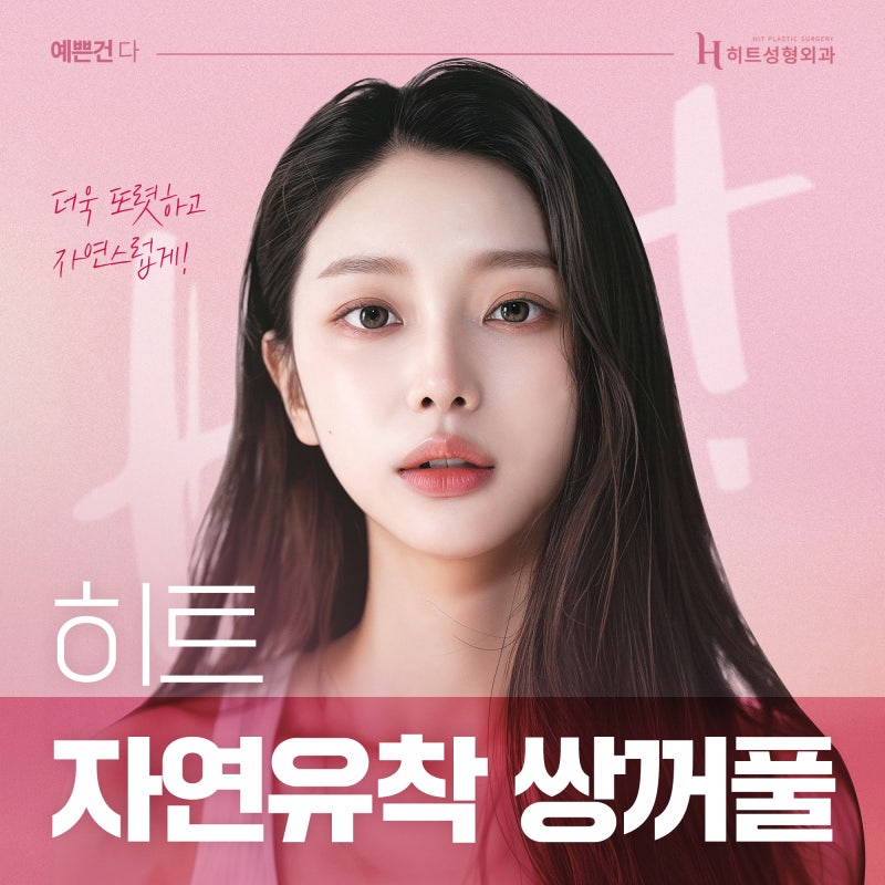 [히트성형외과] 자연유착 쌍꺼풀 더욱 또렷하고 자연스럽게!