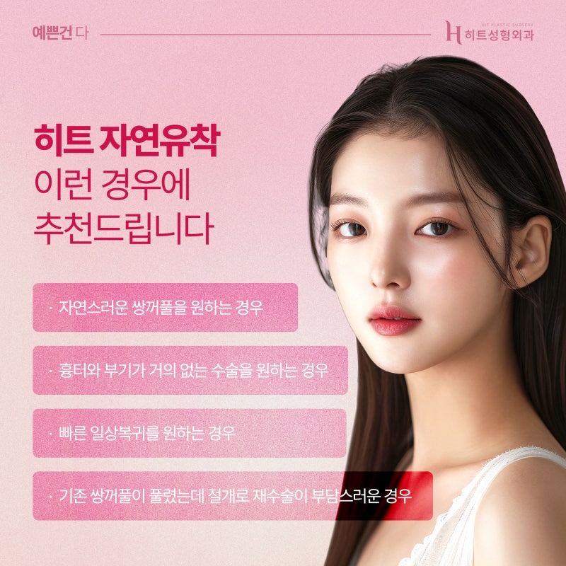[히트성형외과] 자연유착 쌍꺼풀 더욱 또렷하고 자연스럽게! 사진 3