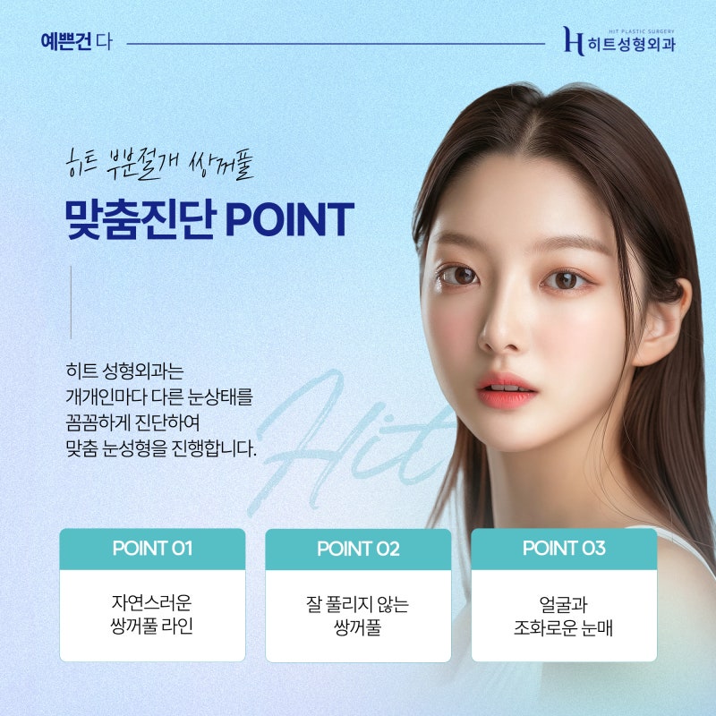 [히트성형외과] 히트 부분절개 쌍꺼풀 잘 풀리지 않는 시원한 라인으로! 사진 6