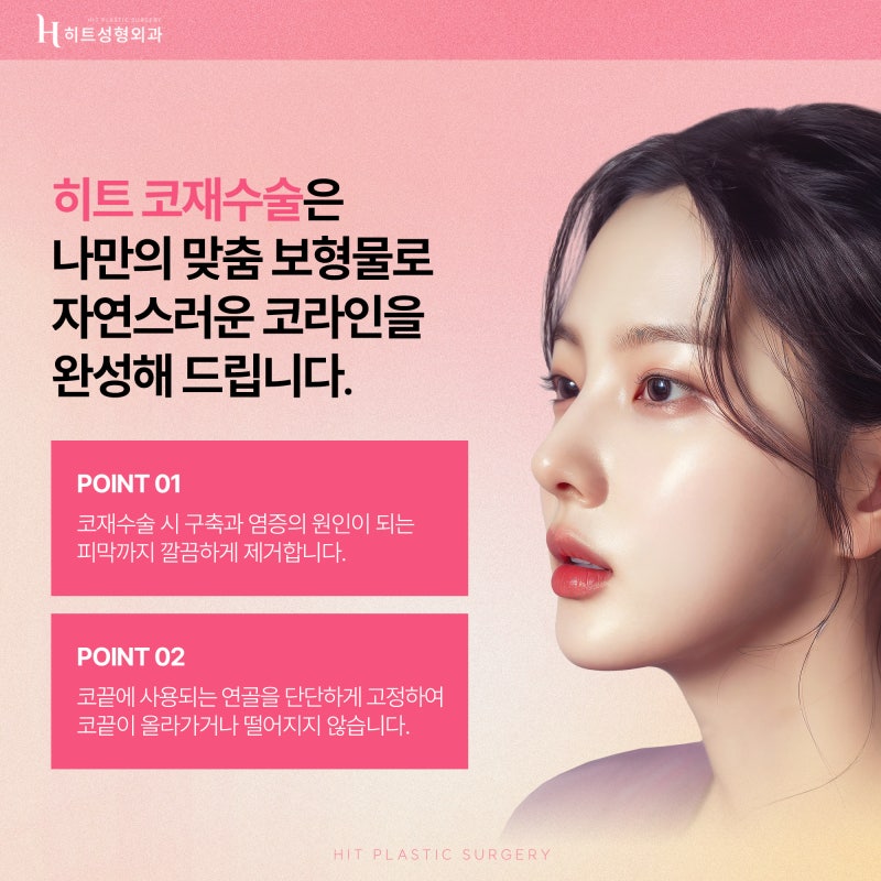 [히트성형외과] 성공적인 코재수술을 위한 각 보형물 별 장단점 사진 2